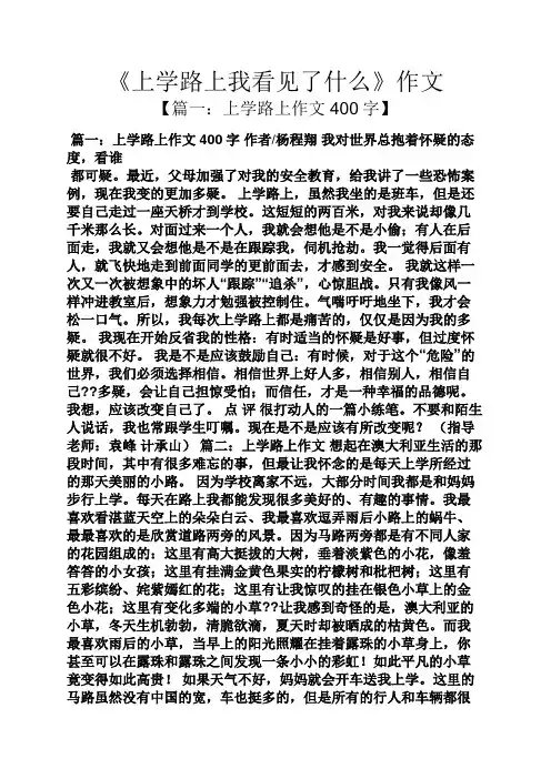 路作文之《上学路上我看见了什么》作文