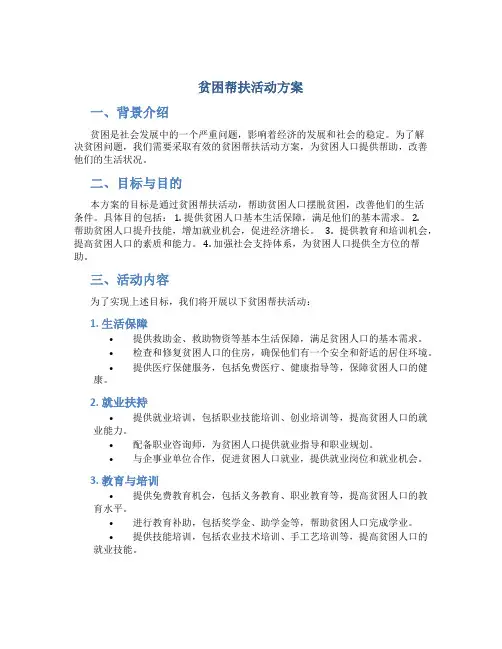 贫困帮扶活动方案