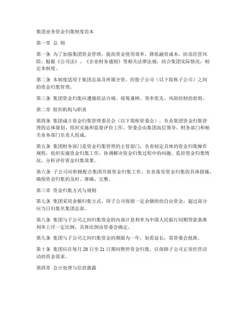 集团业务资金归集制度范本