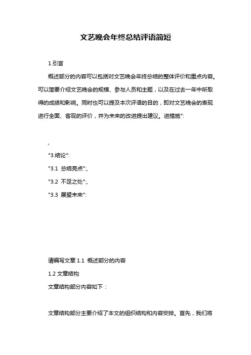 文艺晚会年终总结评语简短