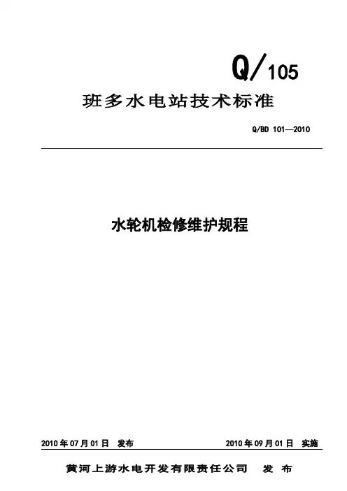 水轮机检修维护规程