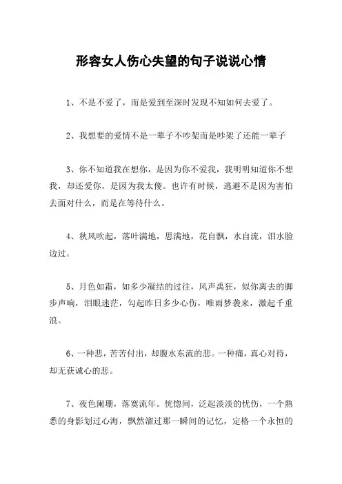 形容女人伤心失望的句子说说心情