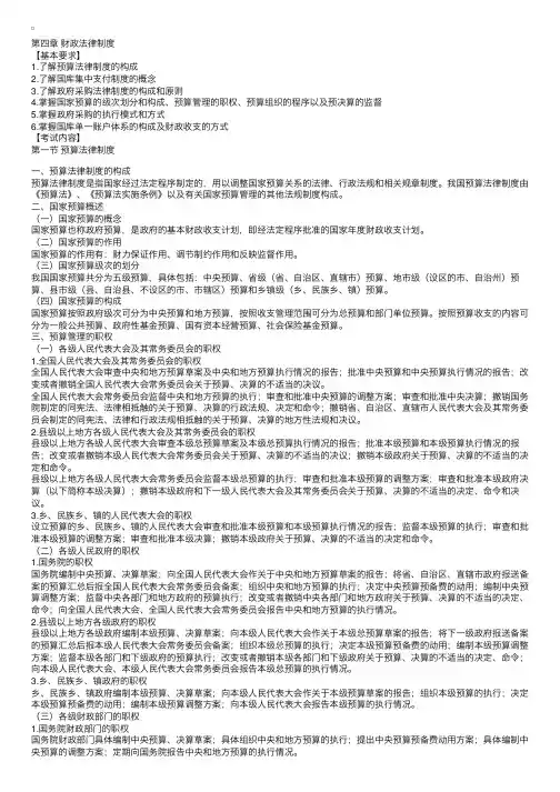 会计从业资格考试大纲《财经法规》：第四章财政法律制度