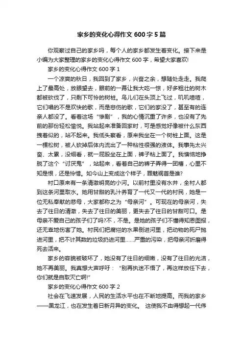 家乡的变化心得作文600字5篇