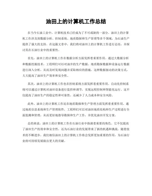 油田上的计算机工作总结