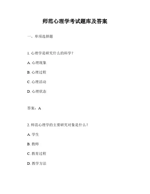 师范心理学考试题库及答案