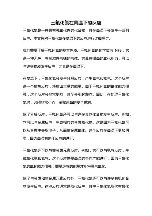 三氟化氮在高温下的反应