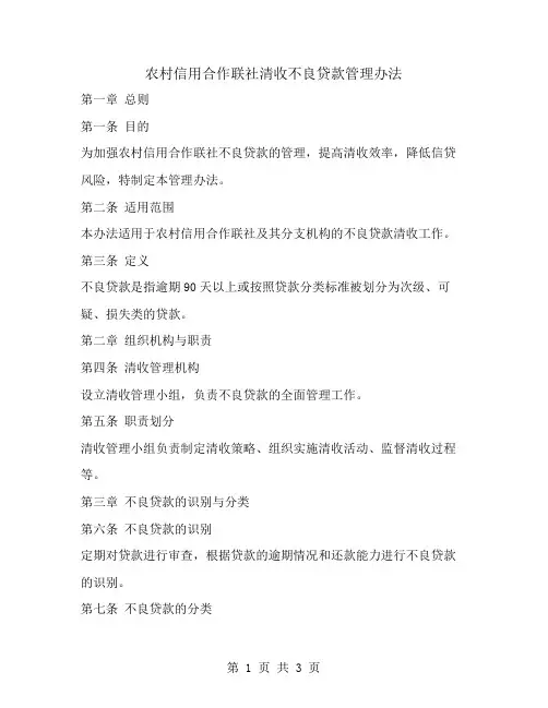 农村信用合作联社清收不良贷款管理办法