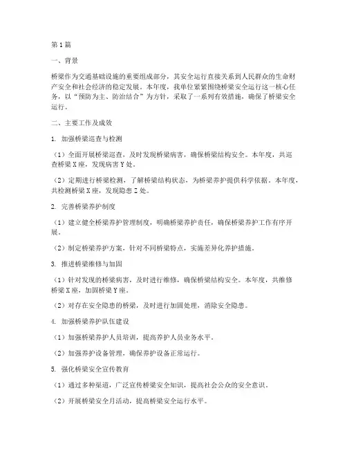 桥梁安全运行年度总结(3篇)