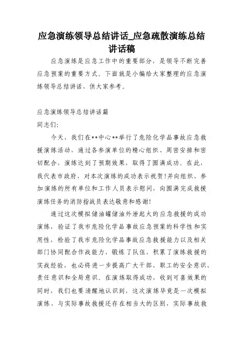 应急演练领导总结讲话_应急疏散演练总结讲话稿