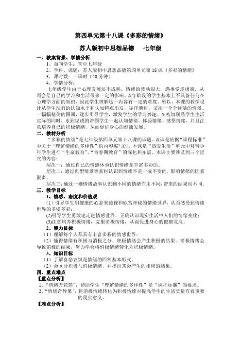 2012参赛《多彩的情绪教学设计》