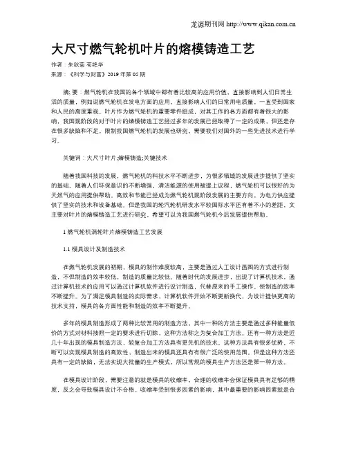 大尺寸燃气轮机叶片的熔模铸造工艺