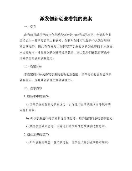 激发创新创业潜能的教案