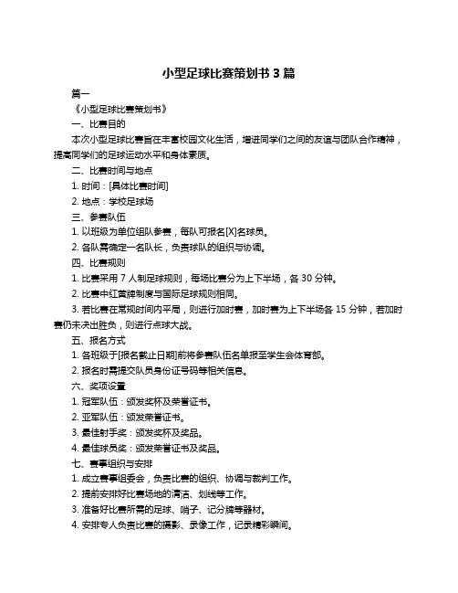 小型足球比赛策划书3篇