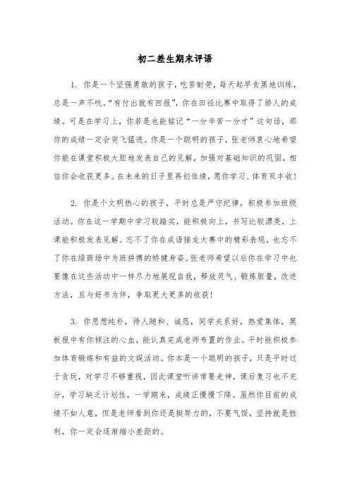 初二差生期末评语(四篇)