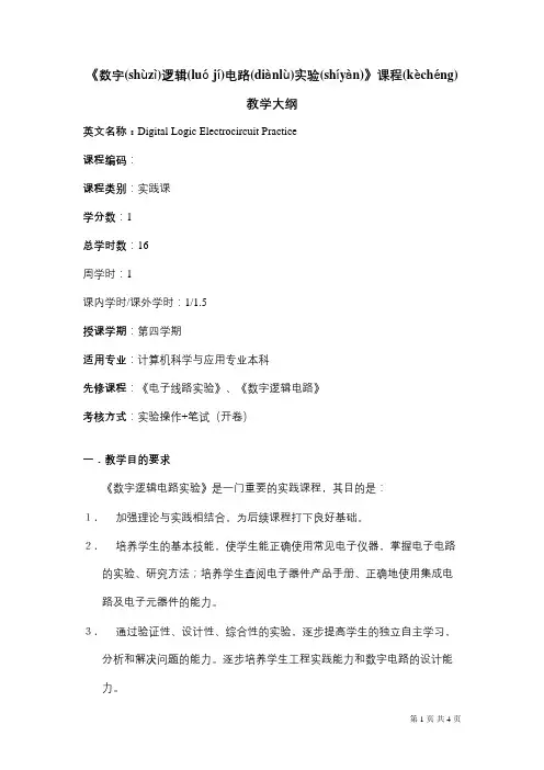 数字逻辑电路实验课程教学大纲(共2页)