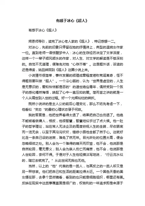 有感于冰心《超人》