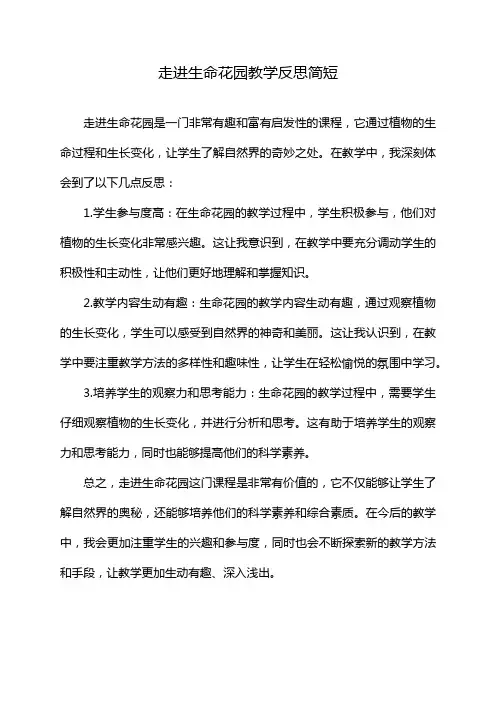 走进生命花园教学反思简短