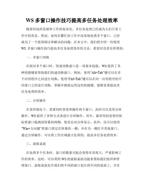 WS多窗口操作技巧提高多任务处理效率