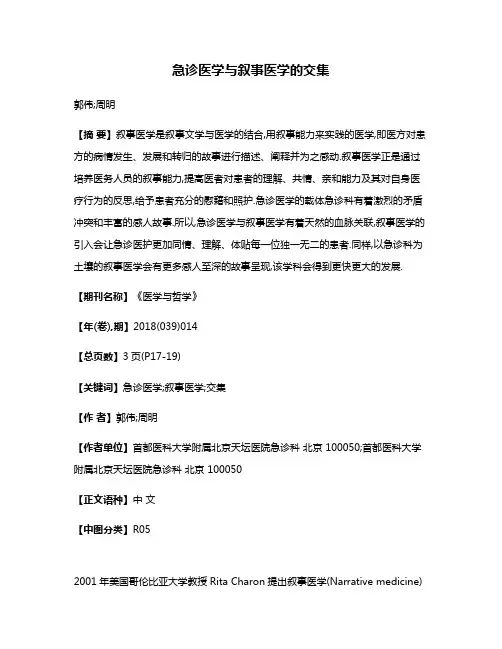急诊医学与叙事医学的交集