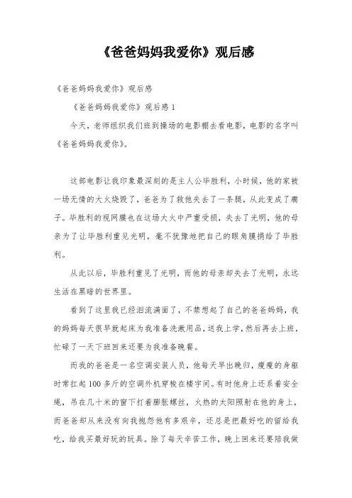 《爸爸妈妈我爱你》观后感