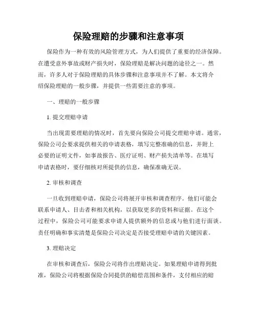 保险理赔的步骤和注意事项