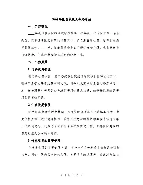 2024年医院收款员年终总结(2篇)