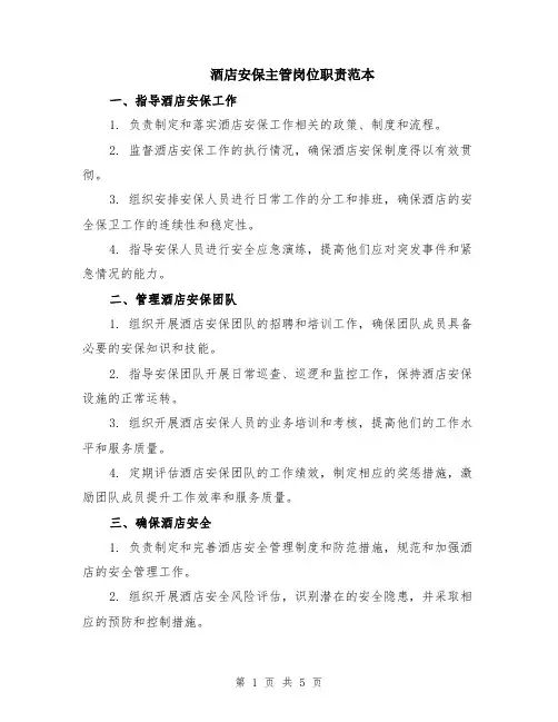 酒店安保主管岗位职责范本（2篇）