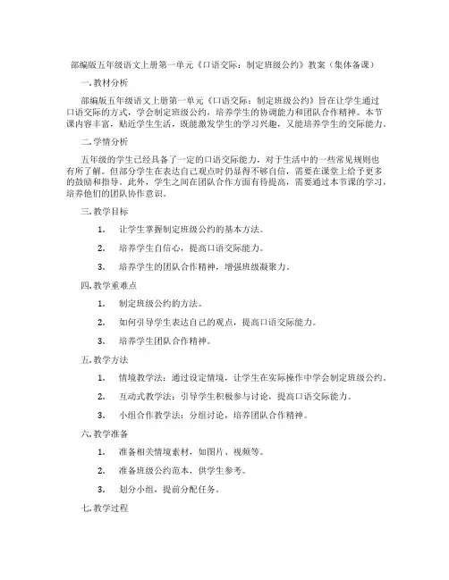 部编版五年级语文上册第一单元《口语交际：制定班级公约》教案(集体备课)