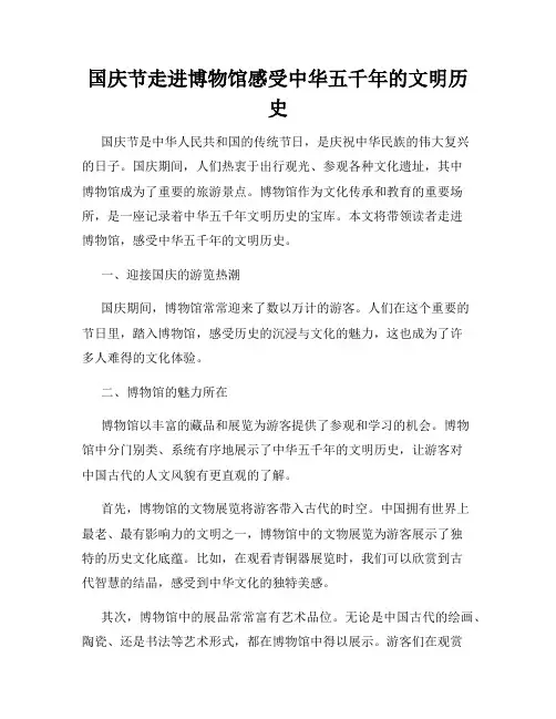 国庆节走进博物馆感受中华五千年的文明历史