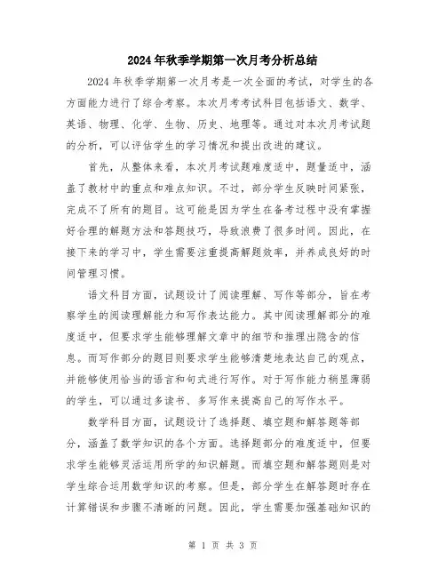 2024年秋季学期第一次月考分析总结