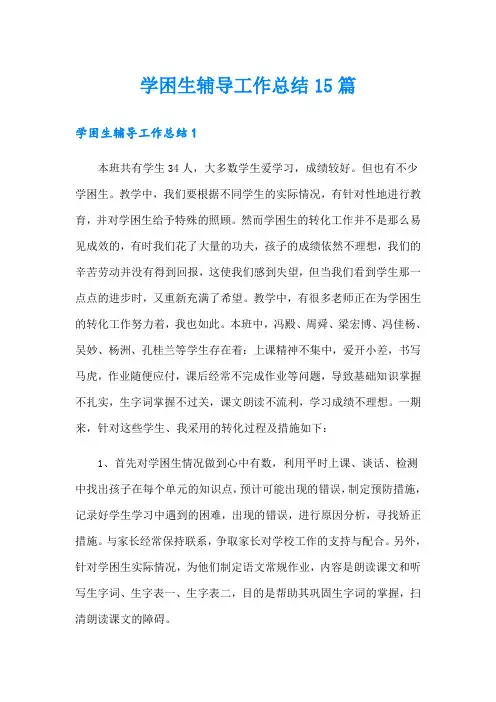 学困生辅导工作总结15篇