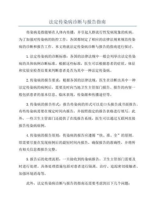 法定传染病诊断与报告指南