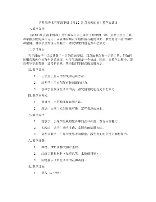 沪教版美术五年级下册《第10课 点出来的画》教学设计3