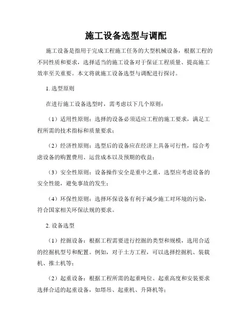 施工设备选型与调配