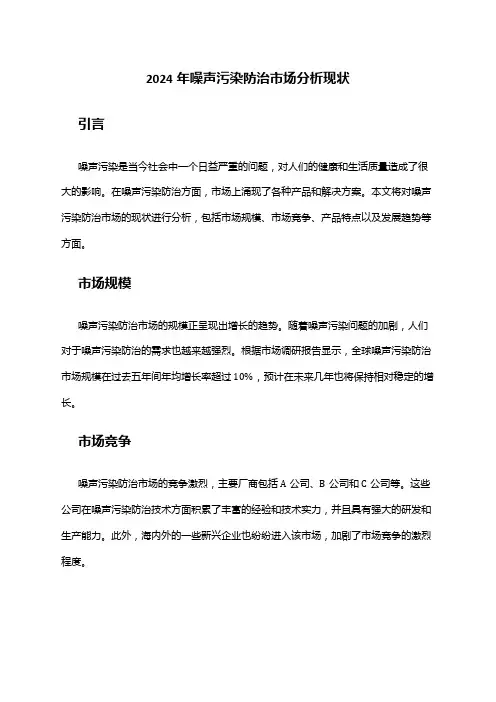 2024年噪声污染防治市场分析现状