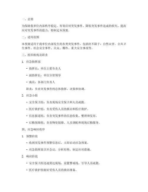 秩序维护突发事件应急预案