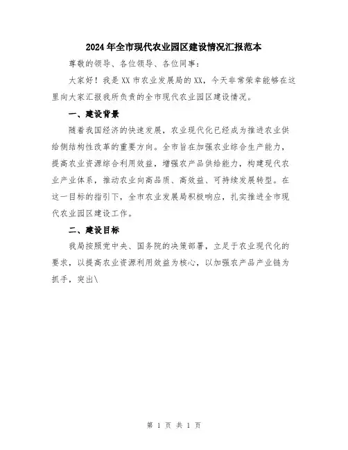 2024年全市现代农业园区建设情况汇报范本