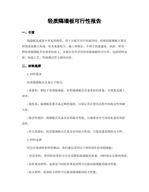 轻质隔墙板可行性报告