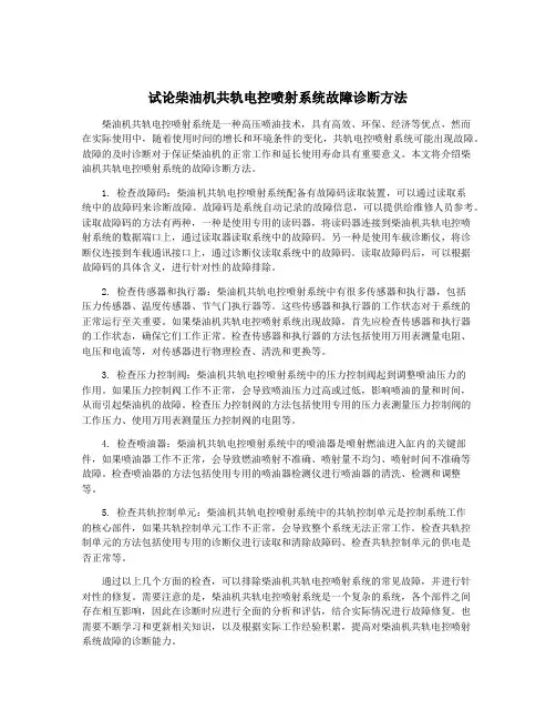 试论柴油机共轨电控喷射系统故障诊断方法