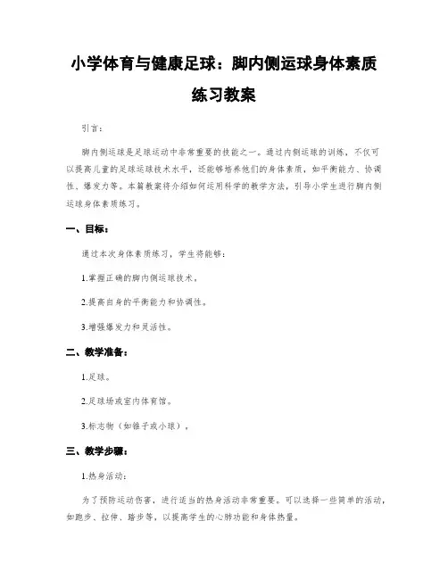 小学体育与健康足球：脚内侧运球身体素质练习教案