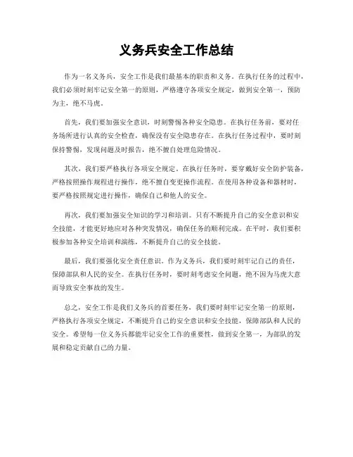 义务兵安全工作总结