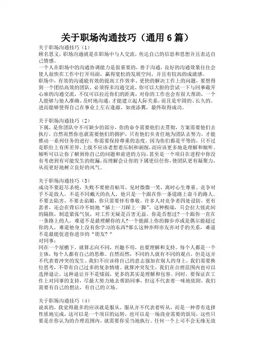 关于职场沟通技巧(通用6篇)