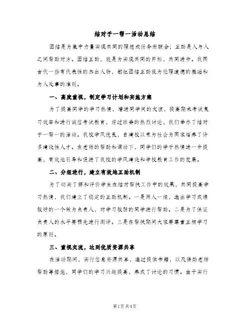 结对子一帮一活动总结（2篇）