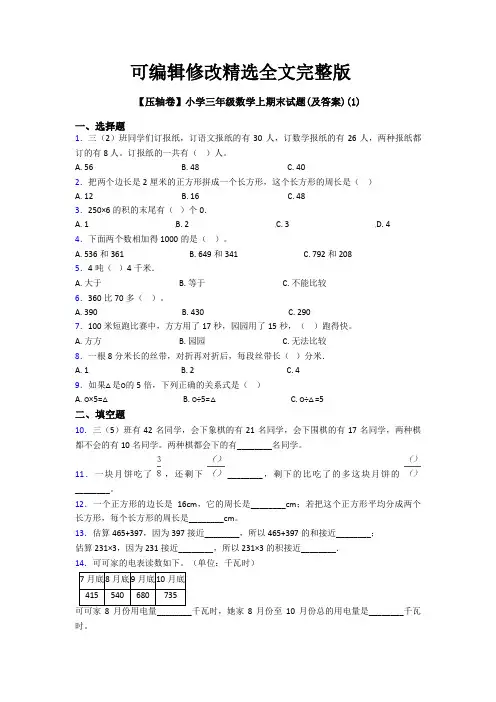 【压轴卷】小学三年级数学上期末试题(及答案)(1)精选全文