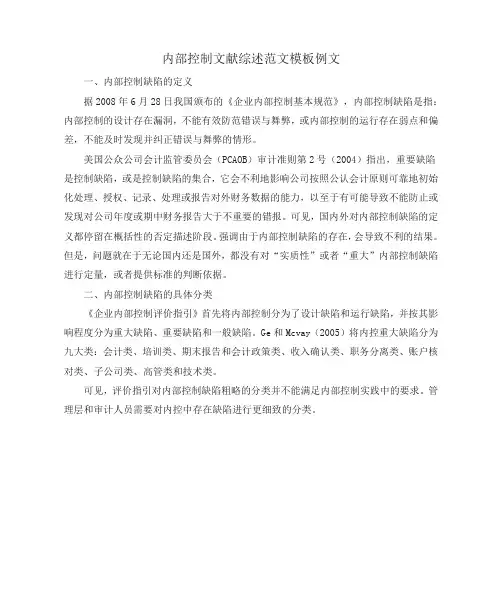 内部控制文献综述范文模板例文