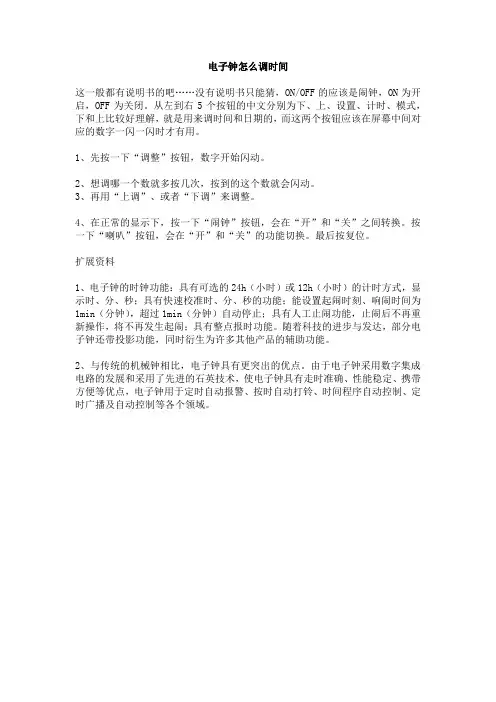 电子钟怎么调时间