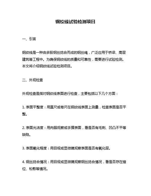 钢绞线试验检测项目