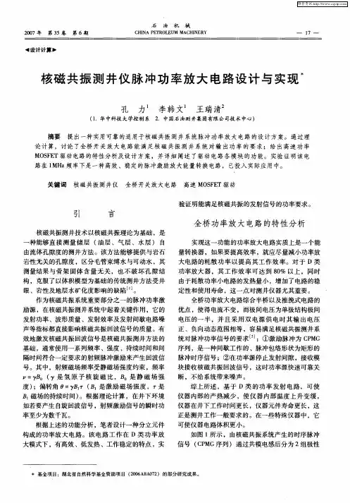 核磁共振测井仪脉冲功率放大电路设计与实现