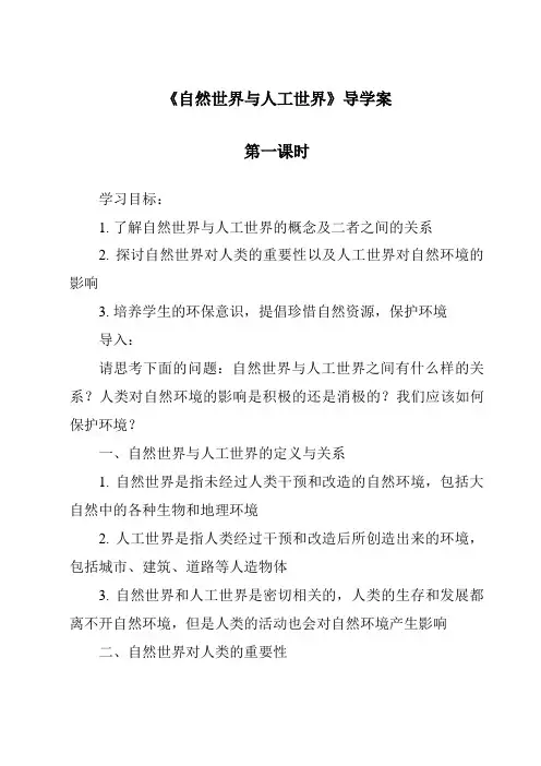 《自然世界与人工世界》导学案